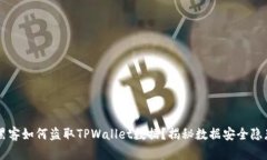 黑客如何盗取TPWallet数据？