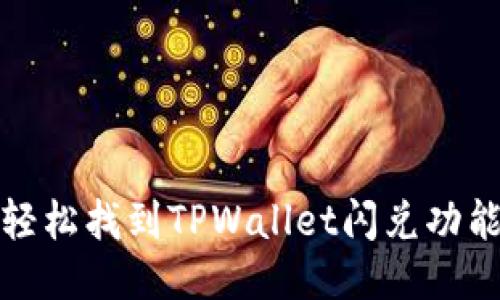 标题: 轻松找到TPWallet闪兑功能的方法