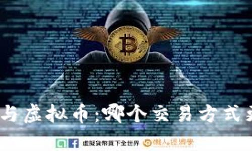 标题: 期货与虚拟币：哪个交易方式更简单易懂？