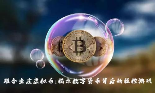 联合坐庄虚拟币：揭示数字货币背后的操控游戏