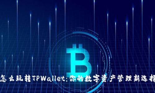 怎么玩转TPWallet：你的数字资产管理新选择