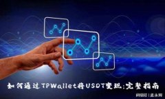 如何通过TPWallet将USDT变现