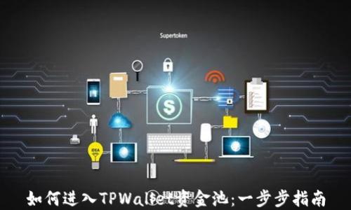 
如何进入TPWallet资金池：一步步指南