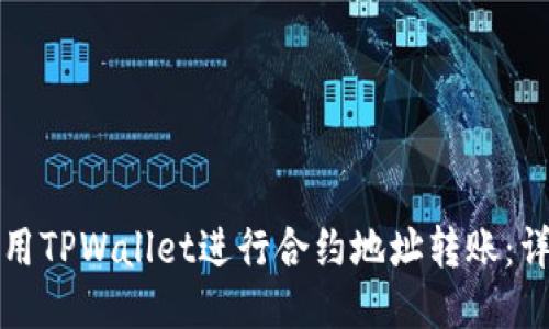 如何使用TPWallet进行合约地址转账：详细指南