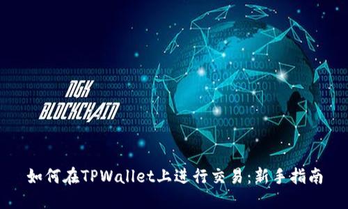 如何在TPWallet上进行交易：新手指南