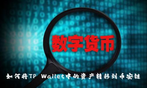 如何将TP Wallet中的资产转移到币安链