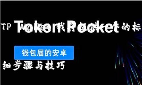 为帮助您了解如何在苹果设备上下载TP Wallet，我将提供一个的标题、相关关键词、内容大纲及详细解答。


苹果用户如何轻松下载TP Wallet：详细步骤与技巧