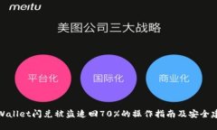 TPWallet闪兑被盗追回70%的操