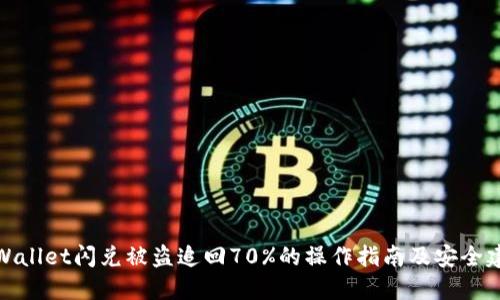 TPWallet闪兑被盗追回70%的操作指南及安全建议