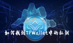 如何找到TPWallet中的私钥