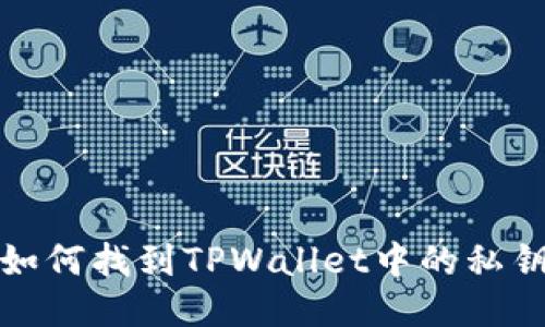 如何找到TPWallet中的私钥