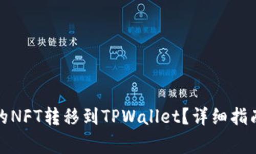 如何将火币的NFT转移到TPWallet？详细指南和注意事项