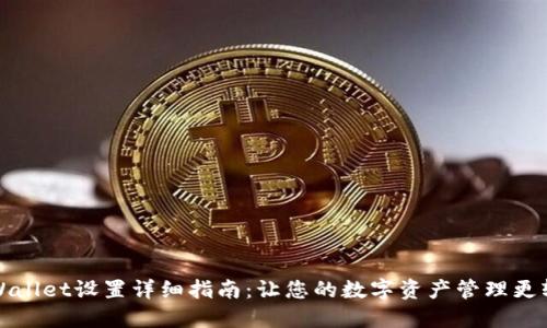 TPWallet设置详细指南：让您的数字资产管理更轻松