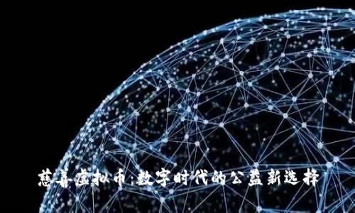 慈善虚拟币：数字时代的公益新选择