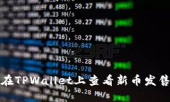 如何在TPWallet上查看新币发