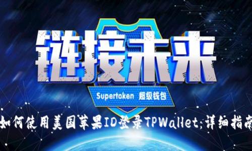 如何使用美国苹果ID登录TPWallet：详细指南