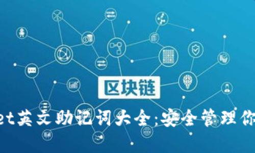 TokenPocket英文助记词大全：安全管理你的数字资产