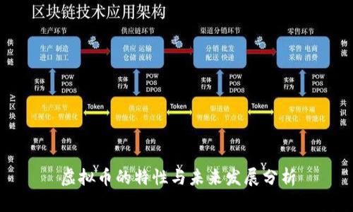 虚拟币的特性与未来发展分析