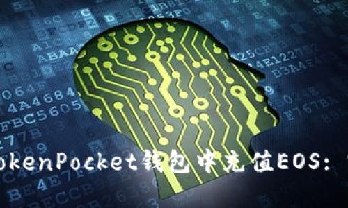 如何在TokenPocket钱包中充值EOS: 完整指南