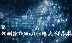 标题如何删除TPWallet账户：