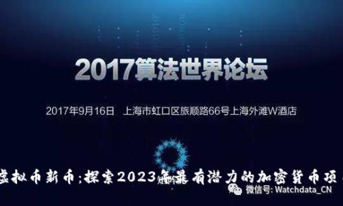 虚拟币新币：探索2023年最有潜力的加密货币项目