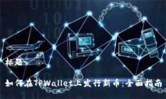 标题如何在TPWallet上发行新