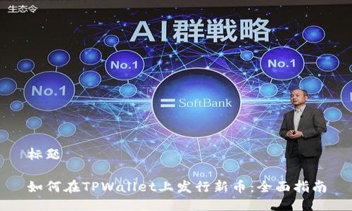 标题

如何在TPWallet上发行新币：全面指南