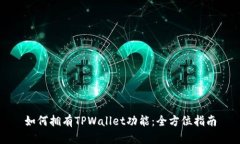 如何拥有TPWallet功能：全方