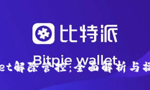 TPWallet解除管控：全面解析与操作指南