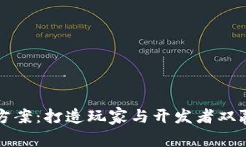 游戏虚拟币方案：打造玩家与开发者双赢的经济体系