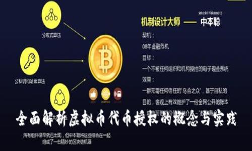 全面解析虚拟币代币授权的概念与实践