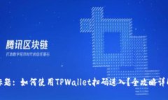 标题: 如何使用TPWallet扫码