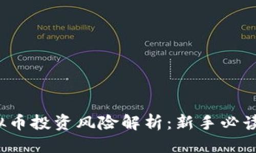 标题
2023年虚拟币投资风险解析：新手必读的核心指南