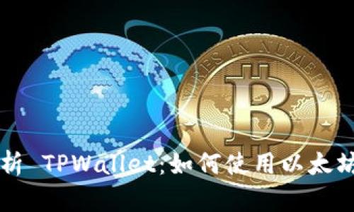 全面解析 TPWallet：如何使用以太坊 USDT