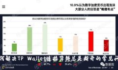 如何解决TP Wallet连接薄饼