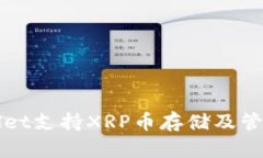 TPWallet支持XRP币存储及管理