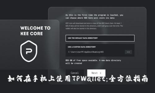 如何在手机上使用TPWallet：全方位指南