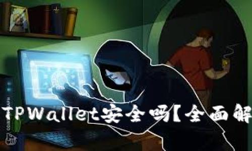 华为手机下载TPWallet安全吗？全面解析与风险评估