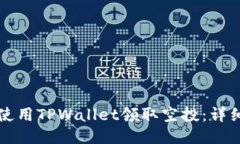 如何使用TPWallet领取空投：