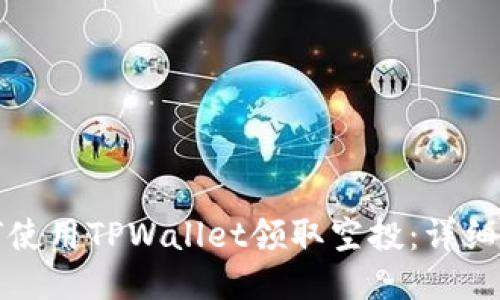 如何使用TPWallet领取空投：详细指南