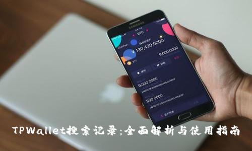 TPWallet搜索记录：全面解析与使用指南