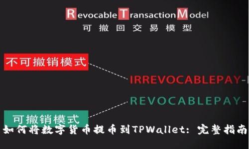 如何将数字货币提币到TPWallet: 完整指南