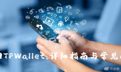 如何找回TPWallet：详细指南与常见问题解答