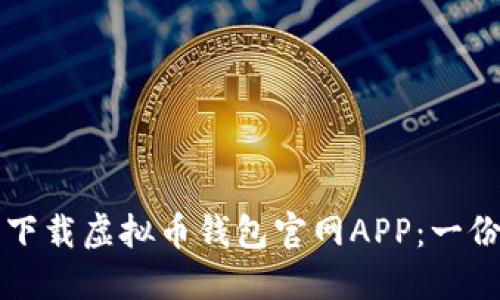 如何安全下载虚拟币钱包官网APP：一份详尽指南