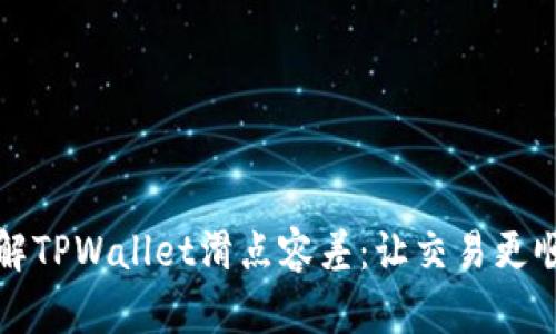 理解TPWallet滑点容差：让交易更顺畅