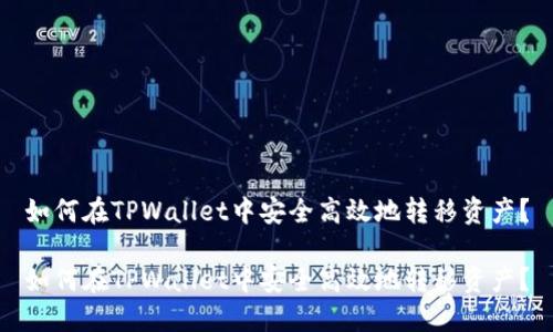 如何在TPWallet中安全高效地转移资产？

如何在TPWallet中安全高效地转移资产？