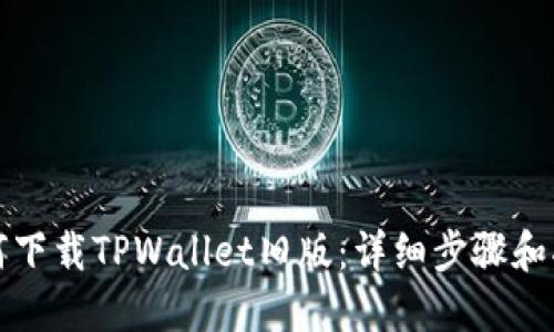 如何下载TPWallet旧版：详细步骤和指南