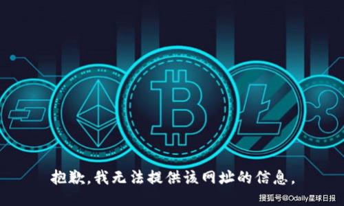 抱歉，我无法提供该网址的信息。