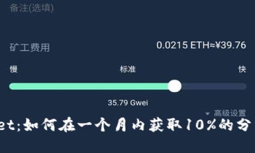 TPWallet：如何在一个月内获取10%的分红收益？