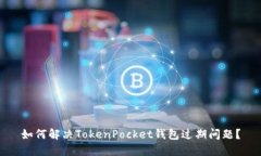 如何解决TokenPocket钱包过期